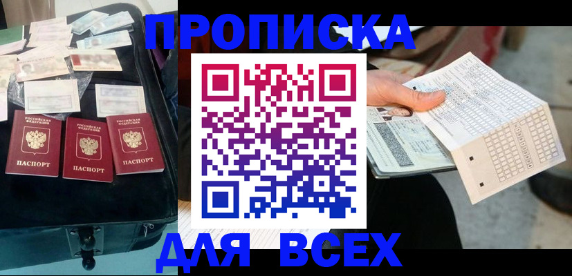 купить прописку в Бологом